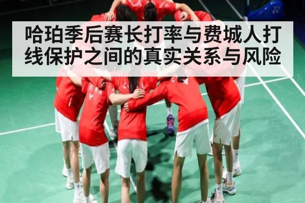 哈珀季后赛长打率与费城人打线保护之间的真实关系与风险
